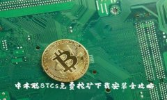 中本聪BTCs免费挖矿下载安