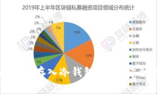 如何把比特币存入冷钱包，确保安全资产管理