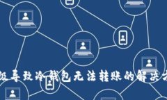以太链升级导致冷钱包无