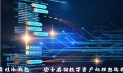 青蛙冷钱包——安全存储