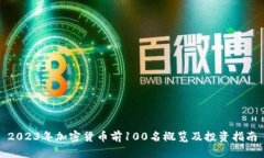 2023年加密货币前100名概览