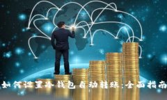 如何设置冷钱包自动转账