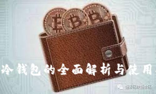 AOS冷钱包的全面解析与使用指南
