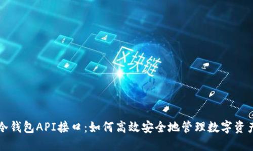 冷钱包API接口：如何高效安全地管理数字资产