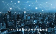 2022年值得关注的冷钱包推
