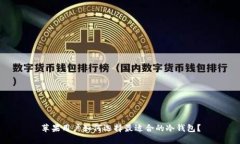 苹果用户如何选择最适合的冷钱包？
