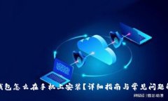 冷钱包怎么在手机上安装？详细指南与常见问题