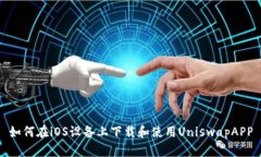 如何在iOS设备上下载和使
