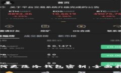 如何更改冷钱包密钥：全