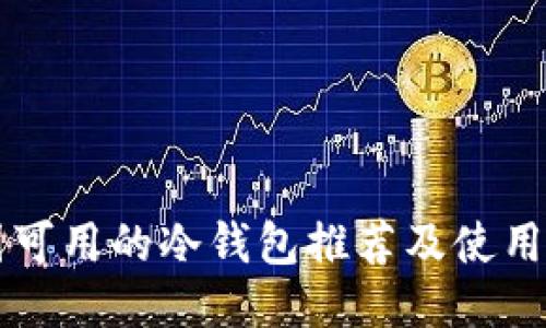中国可用的冷钱包推荐及使用指南