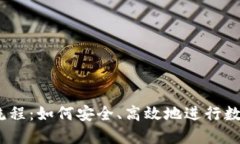 USDT交易流程：如何安全、