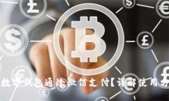 如何使用数字钱包通过微