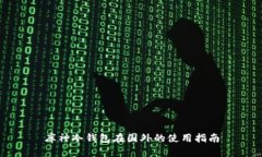库神冷钱包在国外的使用