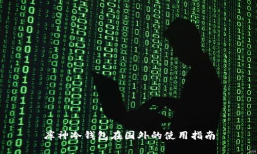 库神冷钱包在国外的使用指南