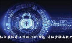 如何在知乎上注册USDT钱包