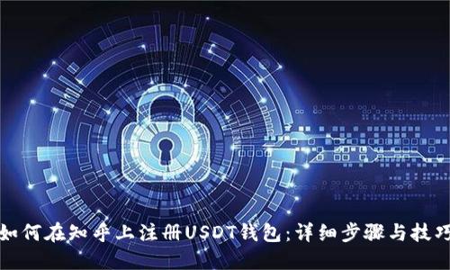如何在知乎上注册USDT钱包：详细步骤与技巧
