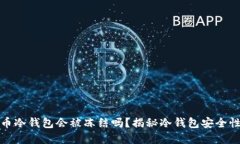 虚拟货币冷钱包会被冻结