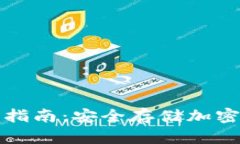 卡片冷钱包使用指南：安全存储加密货币的最佳