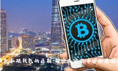 冷钱包和硬钱包的区别：解密加密货币安全存储