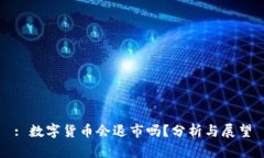 : 数字货币会退市吗？分析