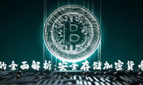 加密冷钱包的全面解析：安全存储加密货币的最佳选择