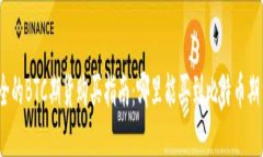 最全的BTC期货购买指南：