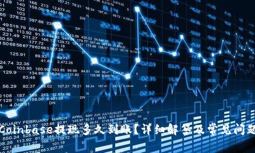 Coinbase提现多久到账？详细解答及常见问题