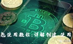 ETH官方钱包使用教程：详解创建、使用与安全保