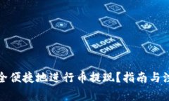如何安全便捷地进行币提现？指南与注意事项