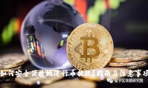 如何安全便捷地进行币提现？指南与注意事项