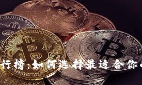 冷钱包排行榜：如何选择最适合你的冷钱包？