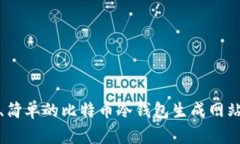 安全、简单的比特币冷钱包生成网站推荐