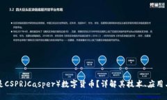 什么是CSPR（Casper）数字货币？详解其技术、应用