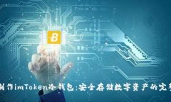 如何制作imToken冷钱包：安全存储数字资产的完整