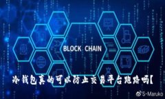 冷钱包真的可以防止交易平台跑路吗？