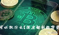 : 冷钱包的钱可以做什么？深度解析数字资产的多