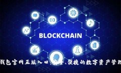 : IM钱包官网正版入口：安全、便捷的数字资产管
