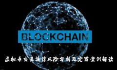 虚拟币交易法律风险分析及定罪案例解读
