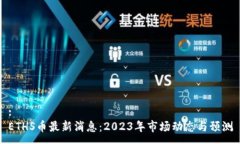 :ETHS币最新消息：2023年市场动态与预测