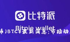 2021年比特币（BTC）最新消息：市场动态与未来趋
