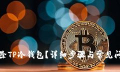 如何删除TP冷钱包？详细步骤与常见问题解答